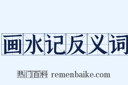 画水记反义词是什么意思的图片